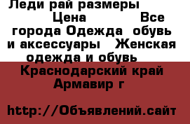 Леди-рай размеры 56-58,60-62 › Цена ­ 5 700 - Все города Одежда, обувь и аксессуары » Женская одежда и обувь   . Краснодарский край,Армавир г.